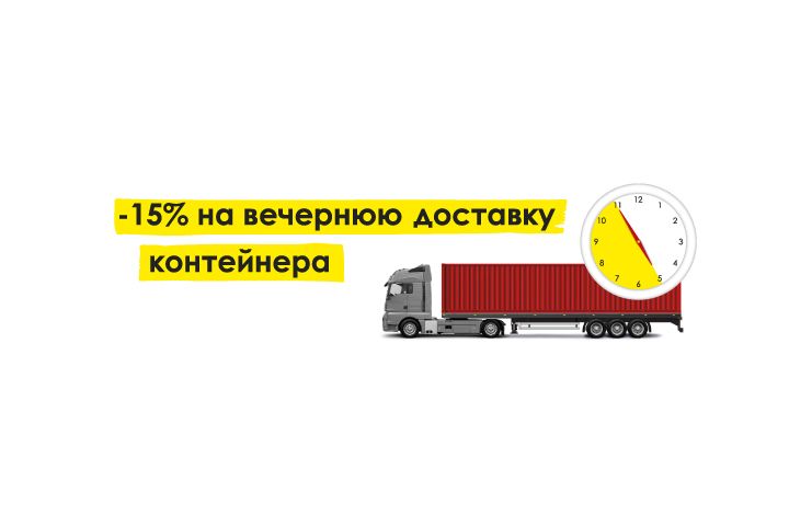 15% на вечернюю доставку контейнера