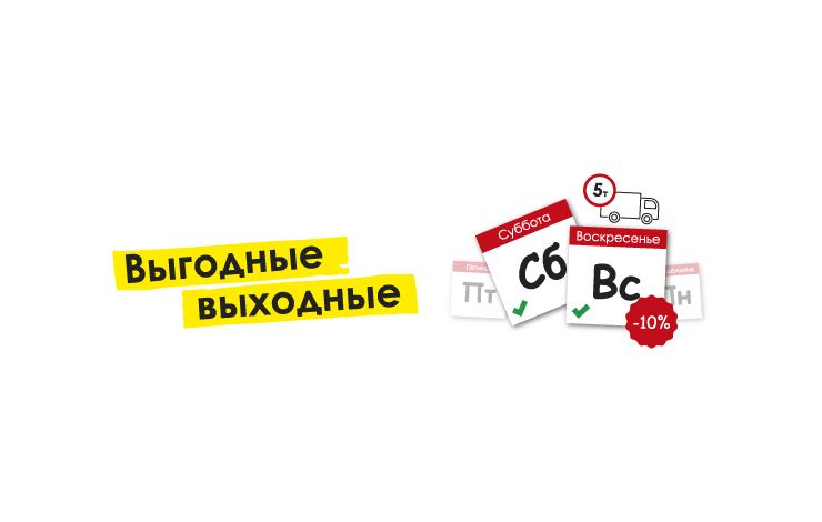 «Выгодные выходные»