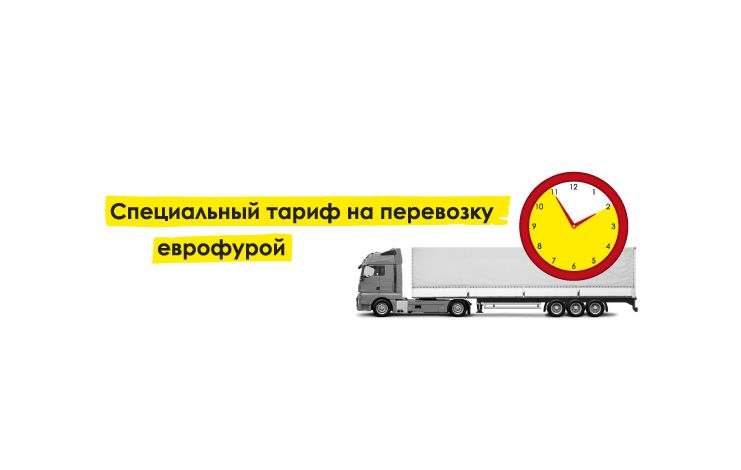 Специальный тариф на перевозку еврофурой