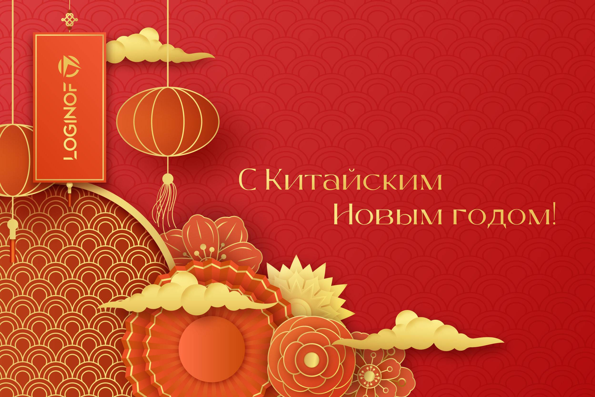 Loginof поздравляет с Китайским Новым годом