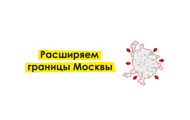 Расширяем границы Москвы