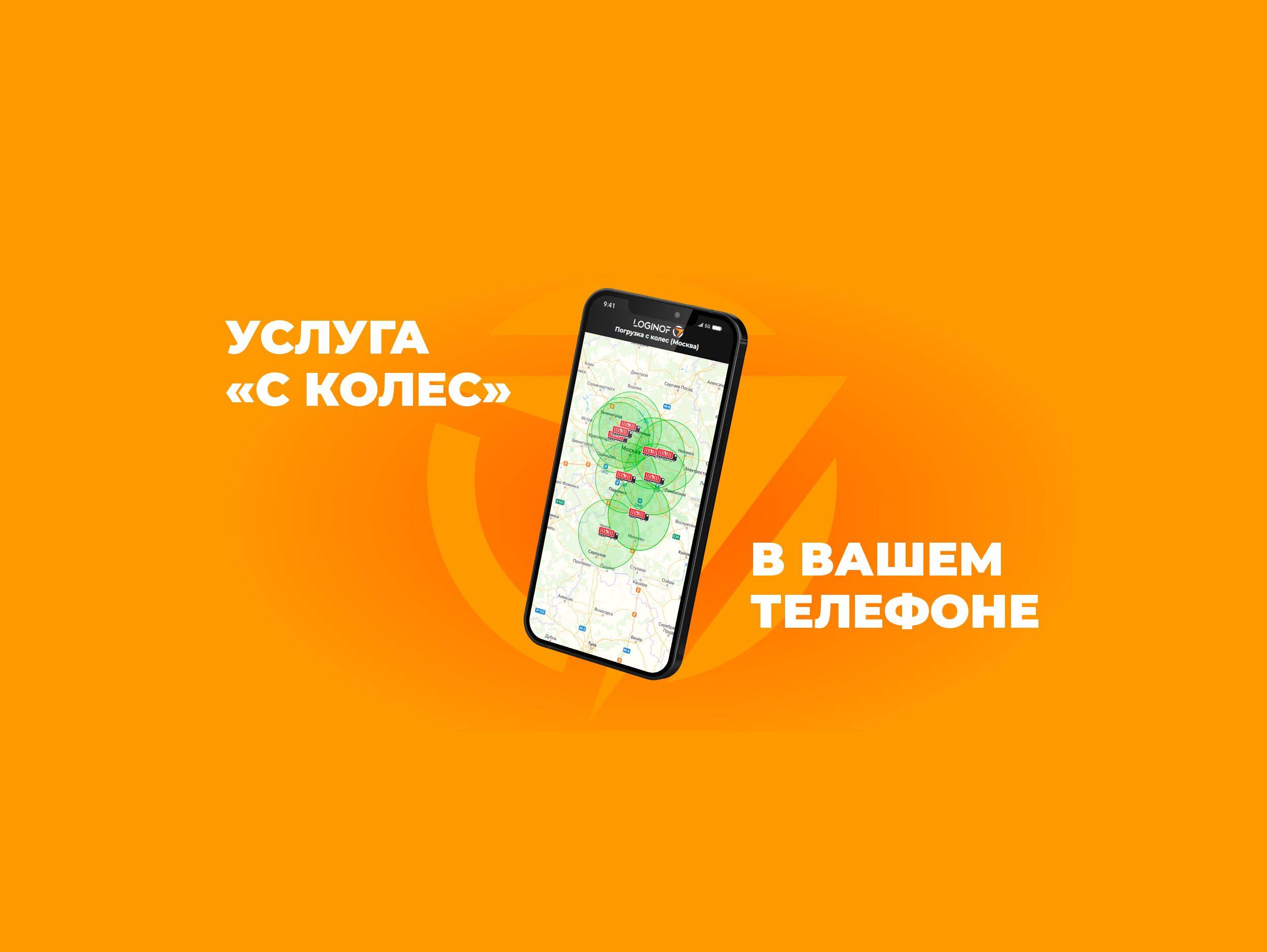 Услуга «С колес»