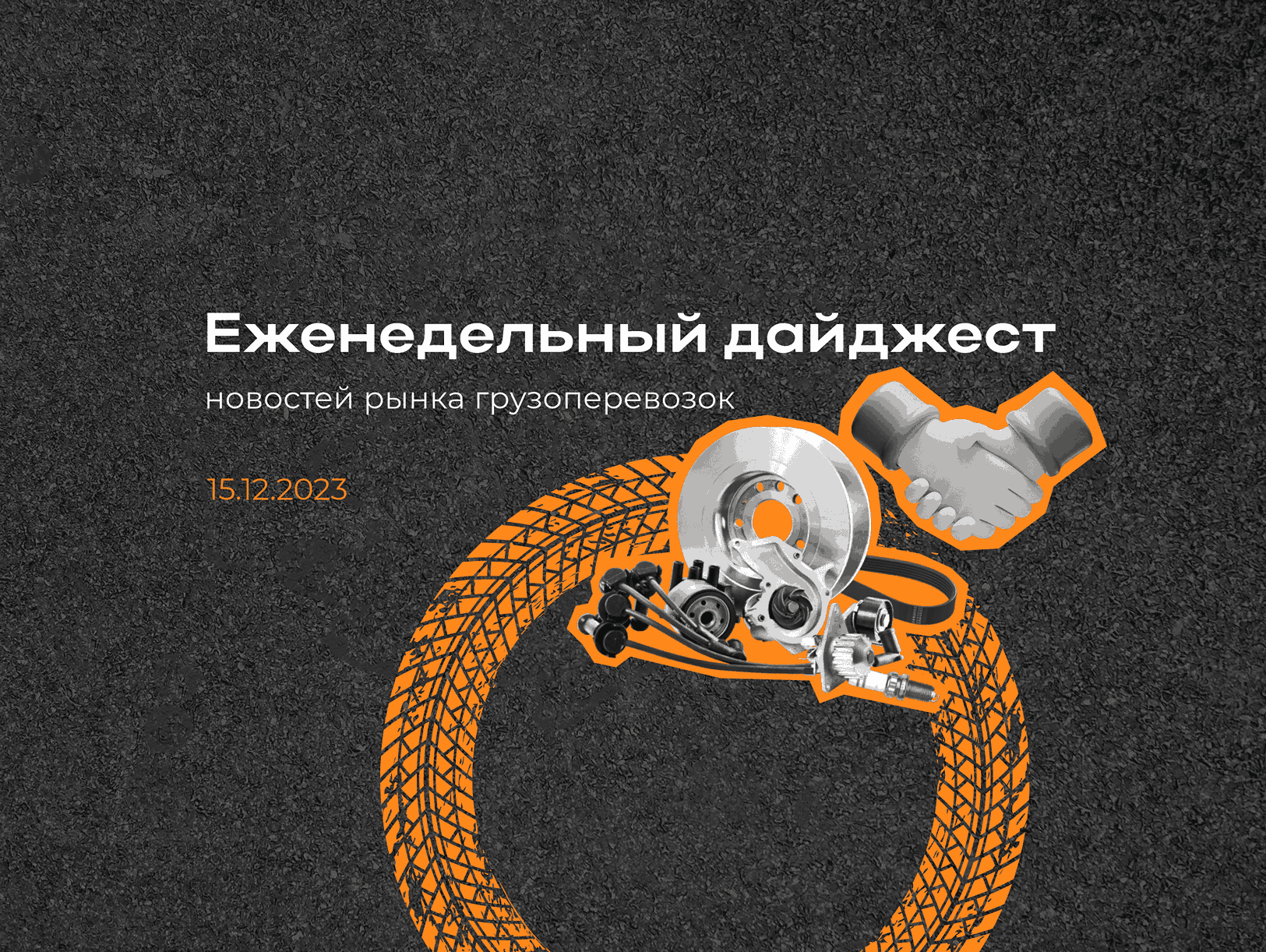 Новости рынка: еженедельный дайджест