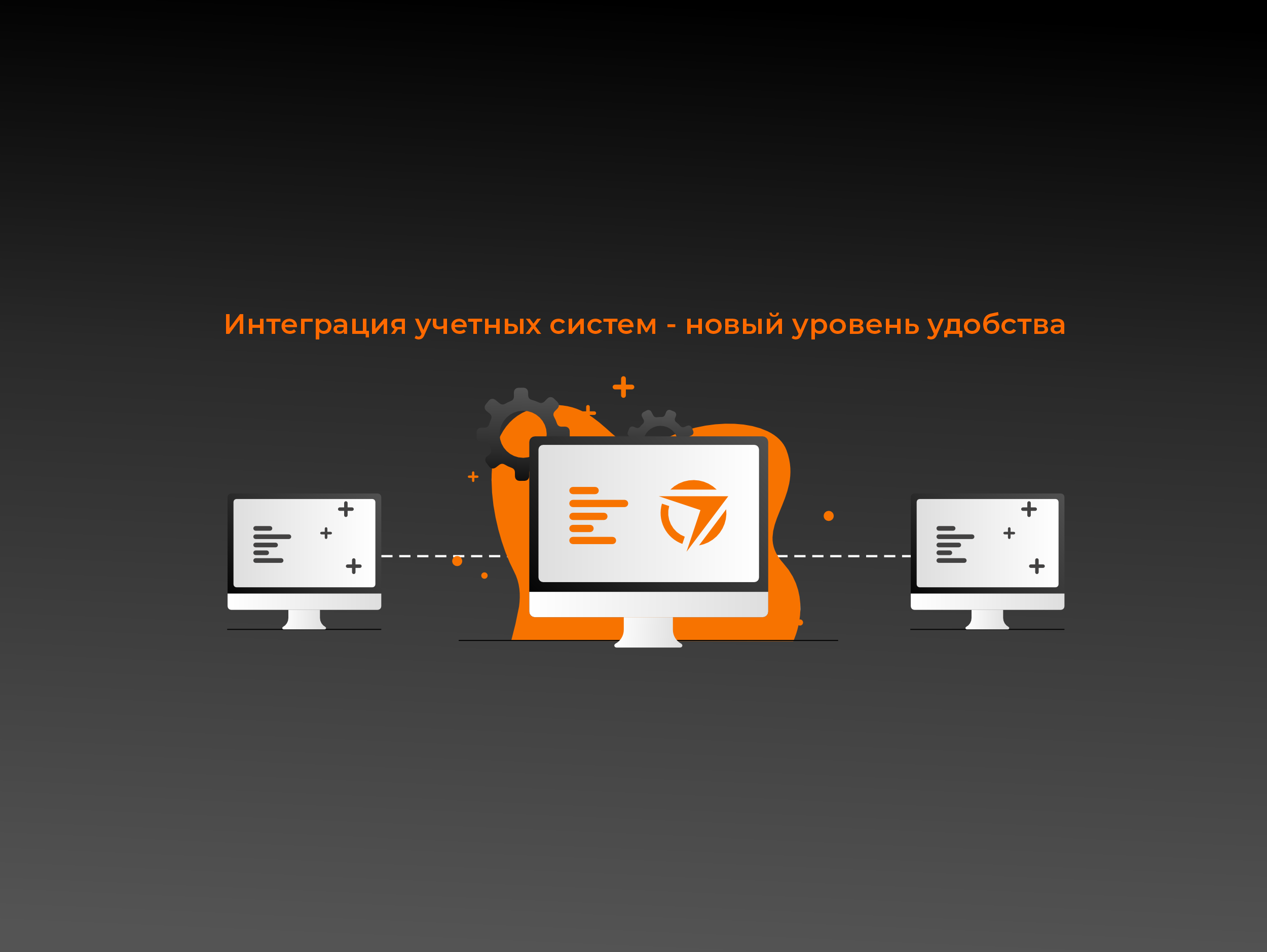 Еще один шаг к удобству: объединяем учетные системы