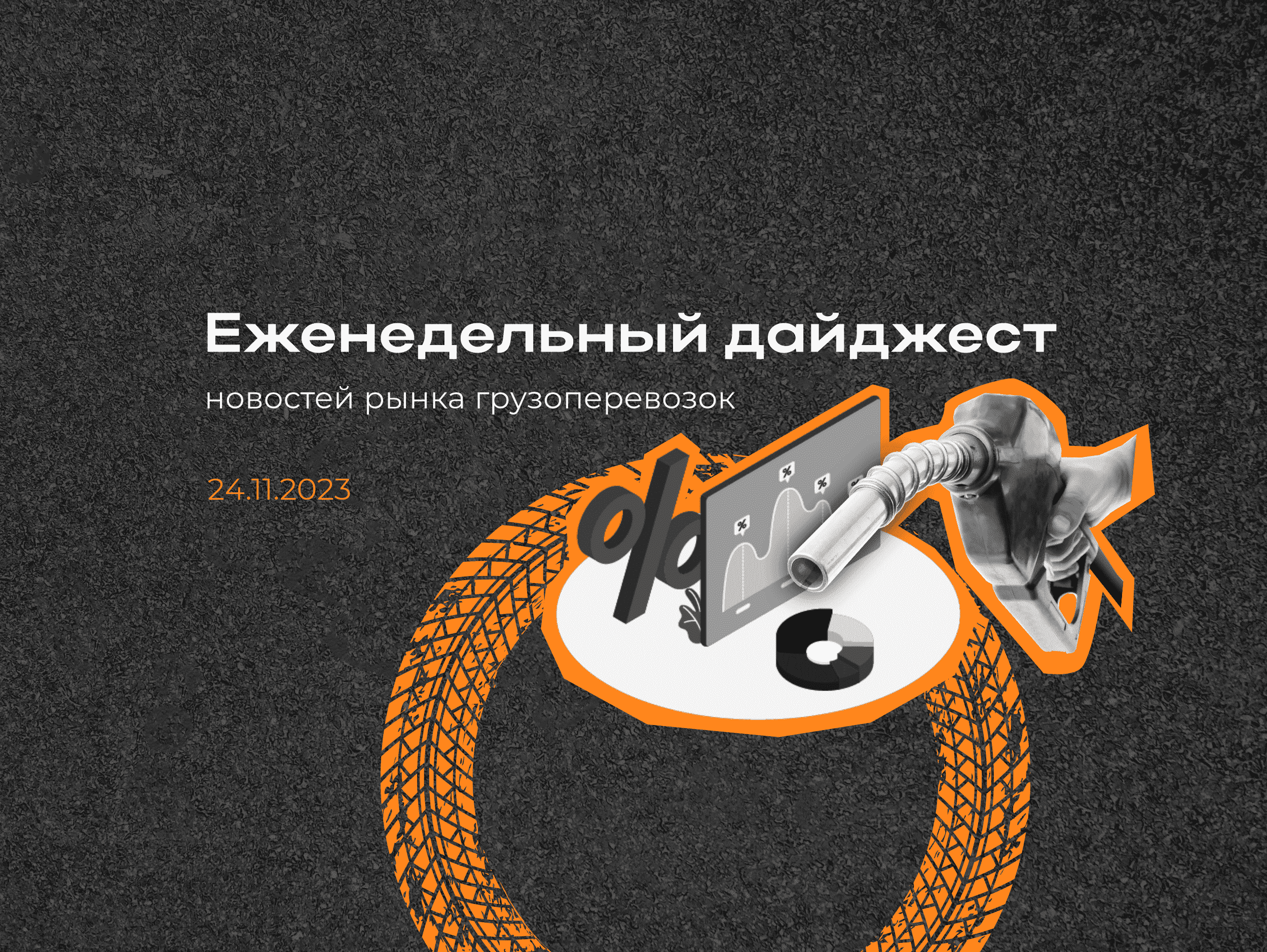 Новости рынка: еженедельный дайджест
