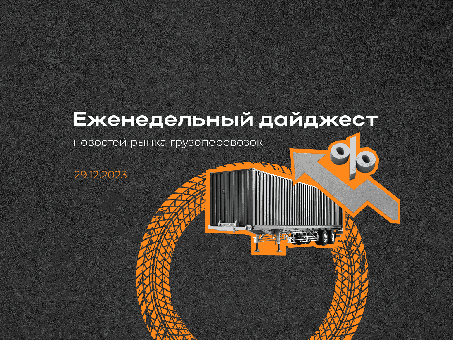  Новости рынка: еженедельный дайджест
