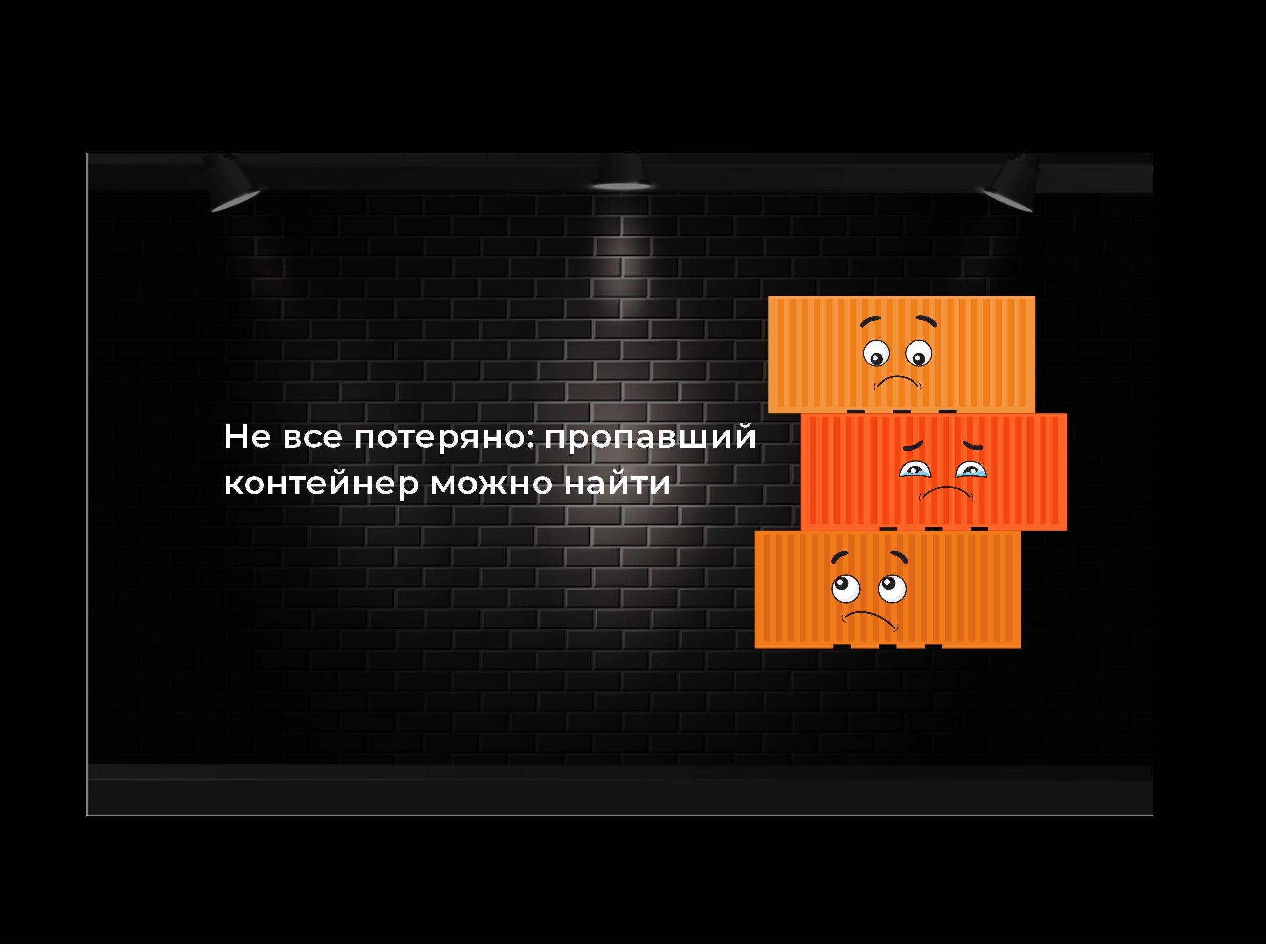 Не все потеряно: пропавший контейнер можно найти