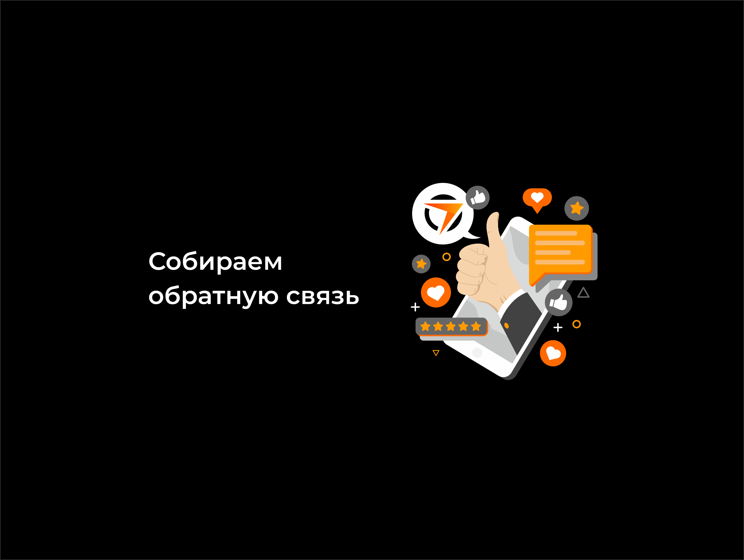 Собираем обратную связь