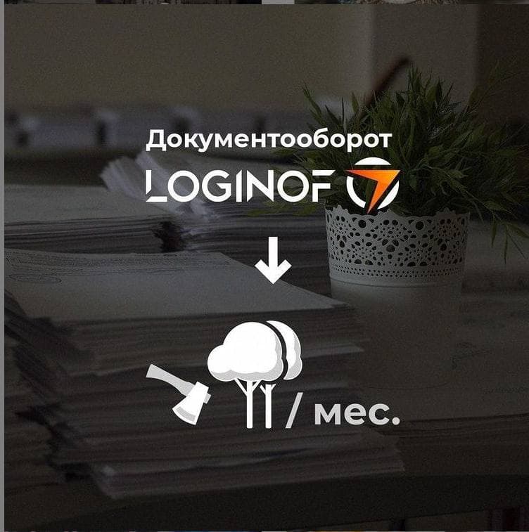 Давайте спасем дерево — переходите на ЭДО вместе с Loginof
