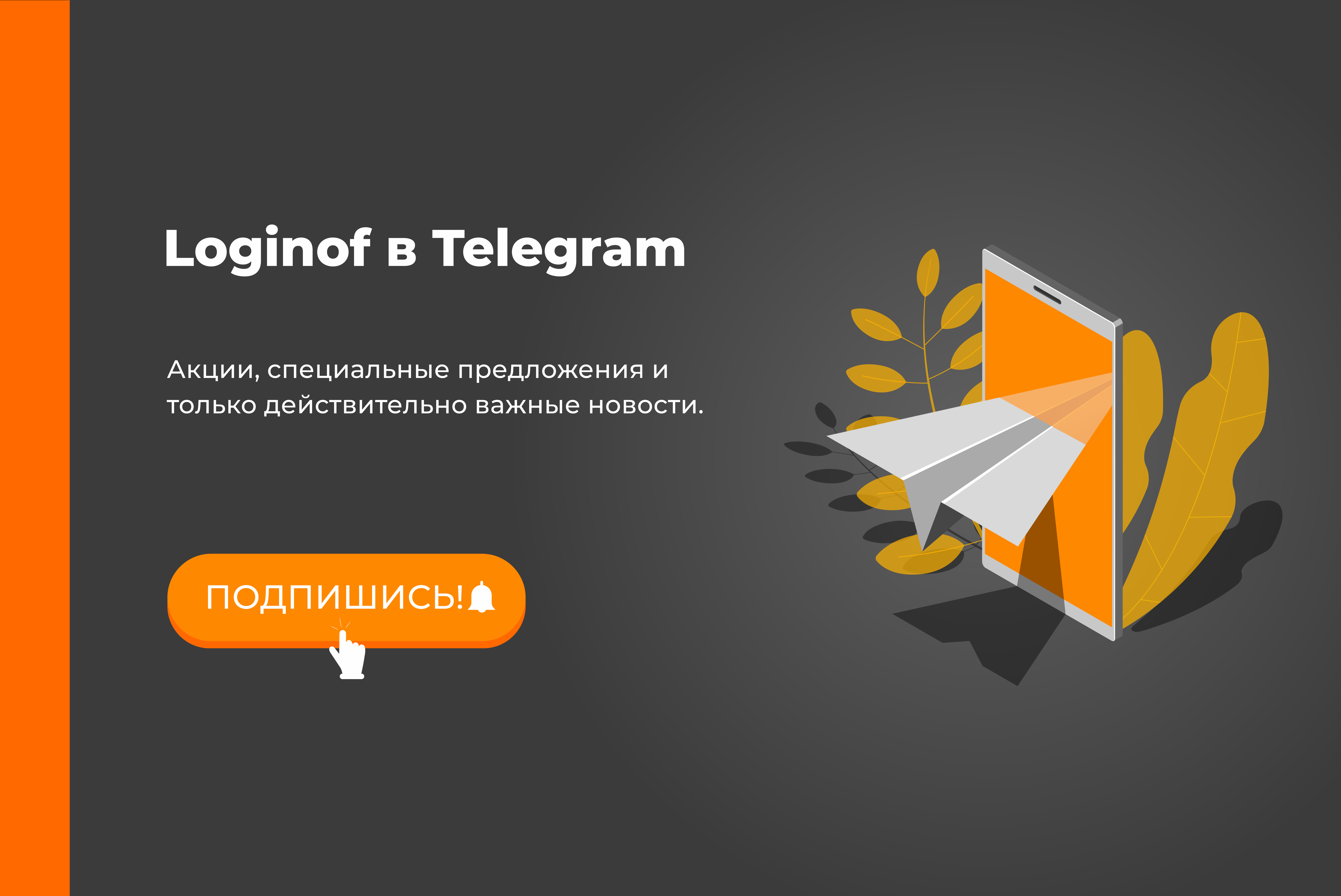 Мы в Telegram!