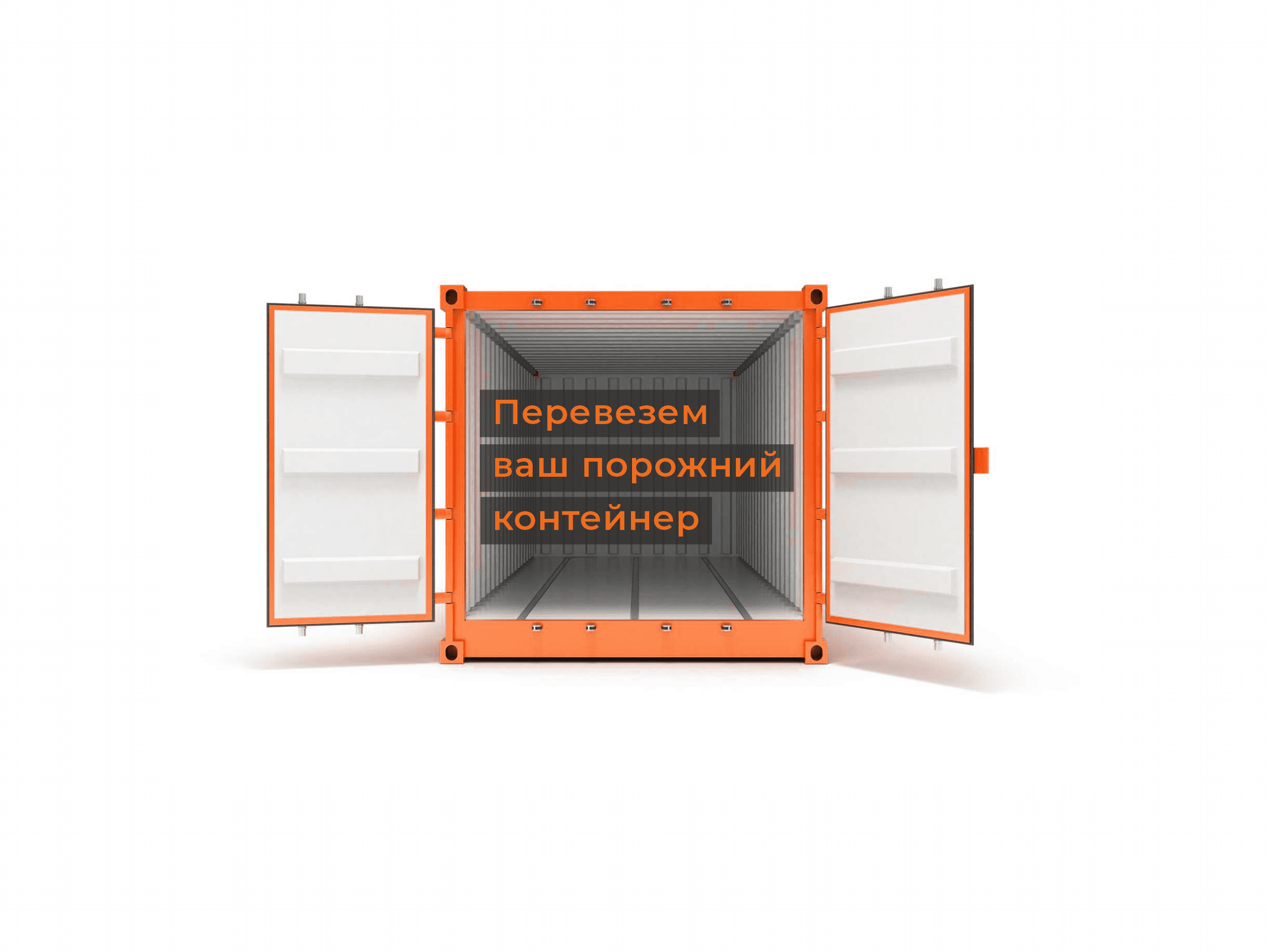  Перевозим порожние контейнеры