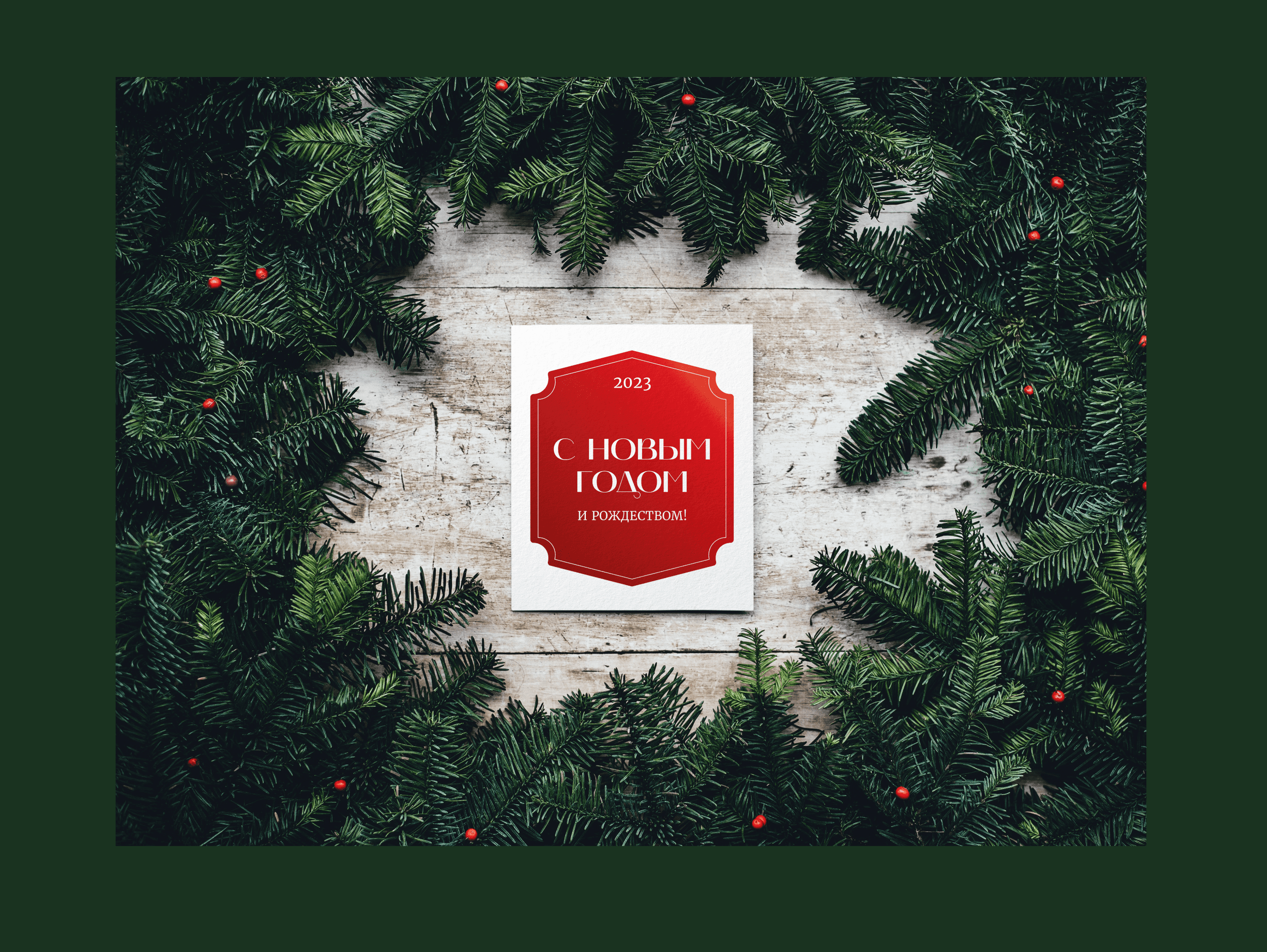 С Новым годом и Рождеством!