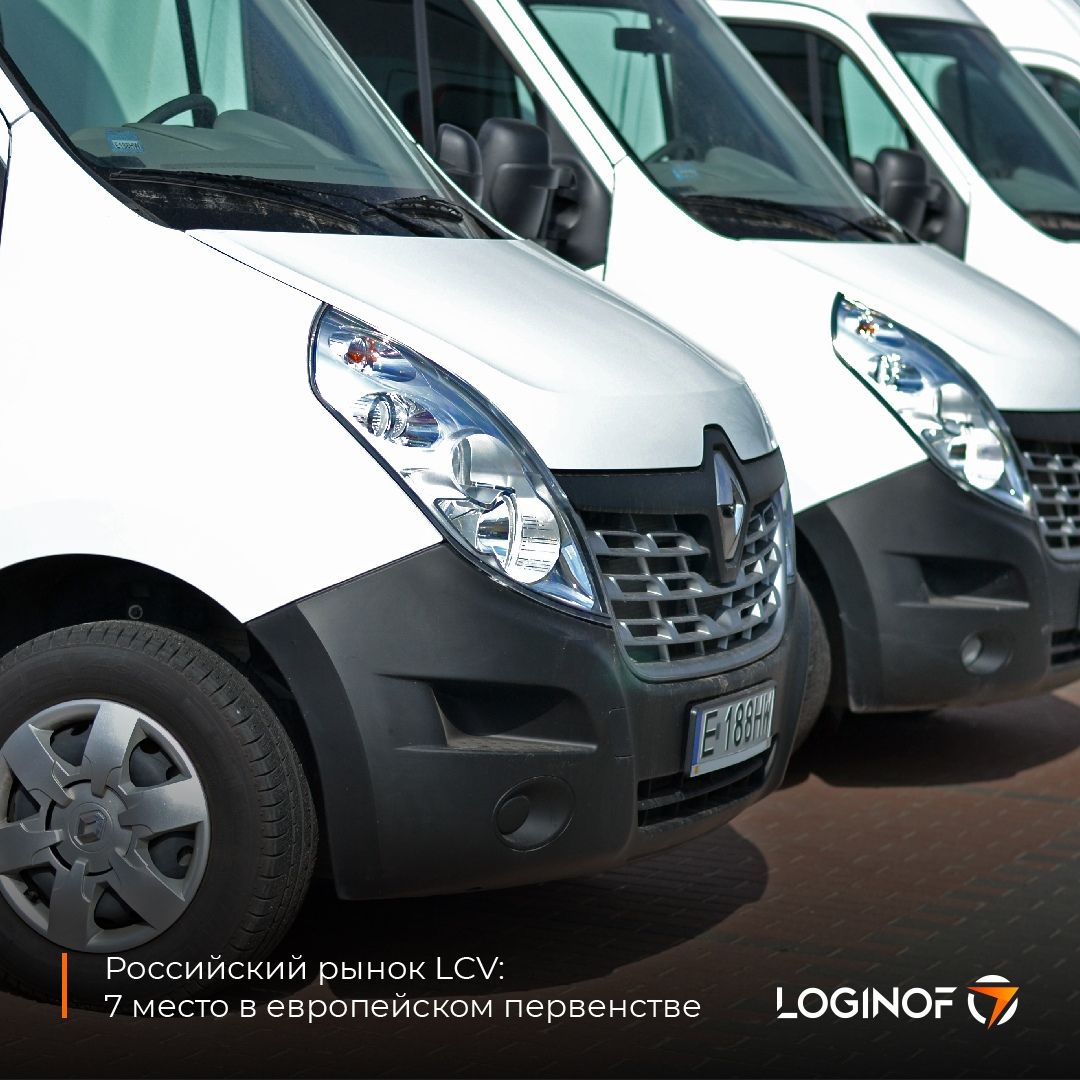 Российский рынок LCV: 7 место в европейском первенстве