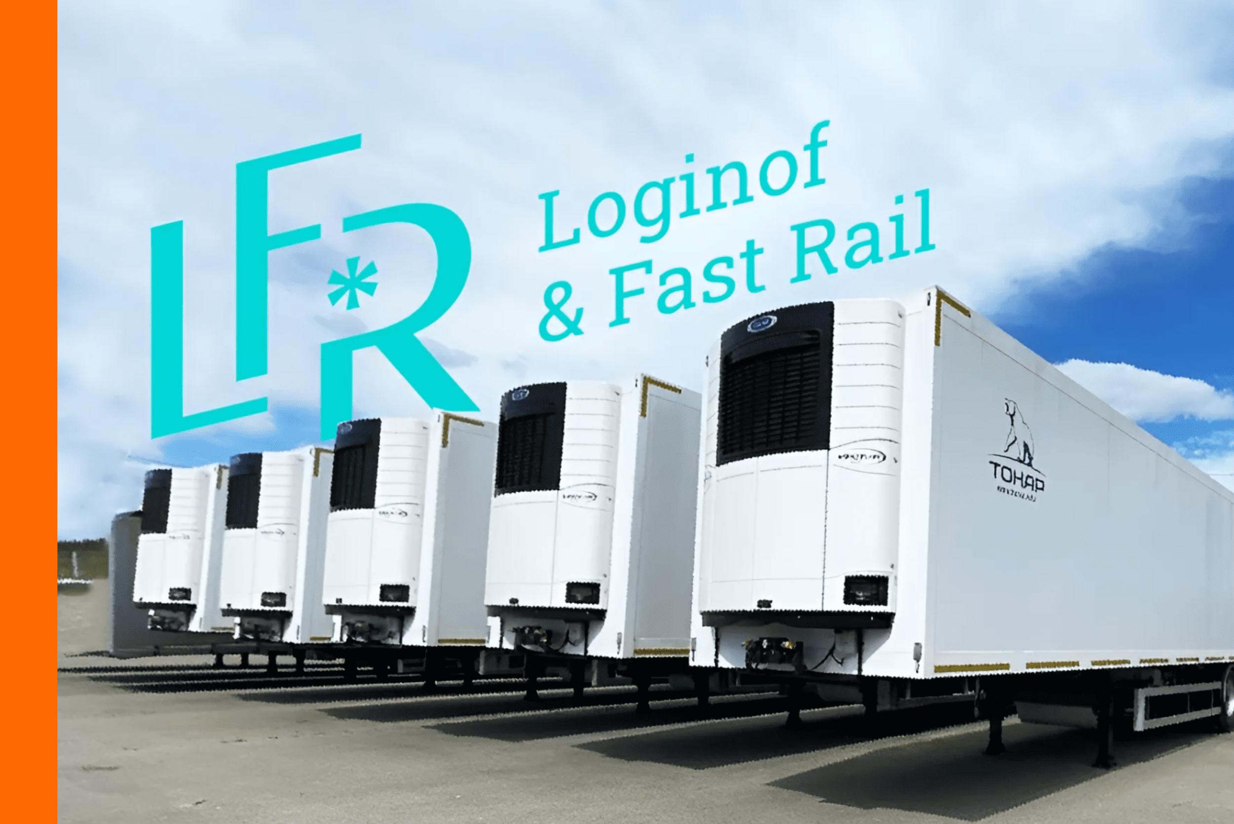 Loginof & Fast Rail могут всё