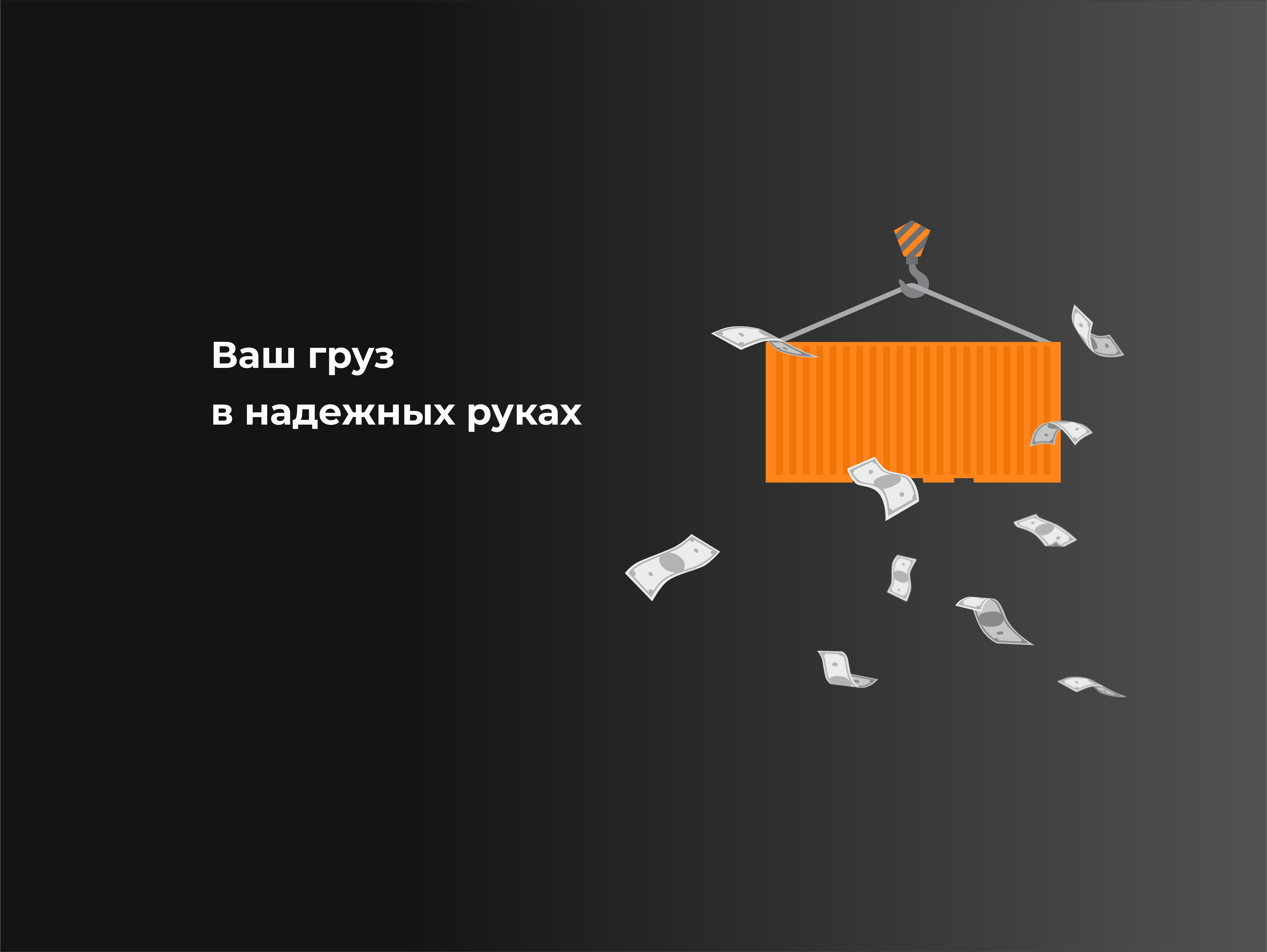 Ваш груз в надежных руках
