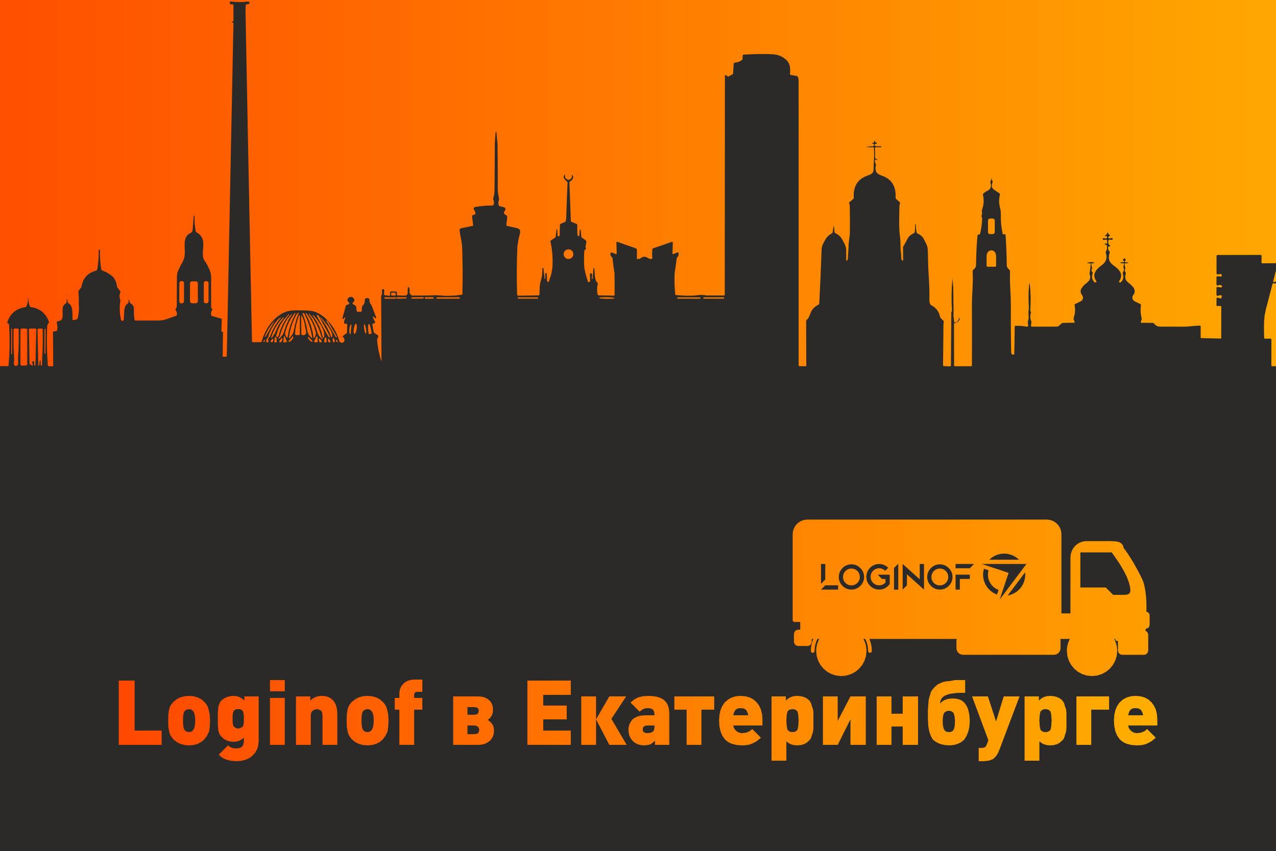 Loginof в Екатеринбурге