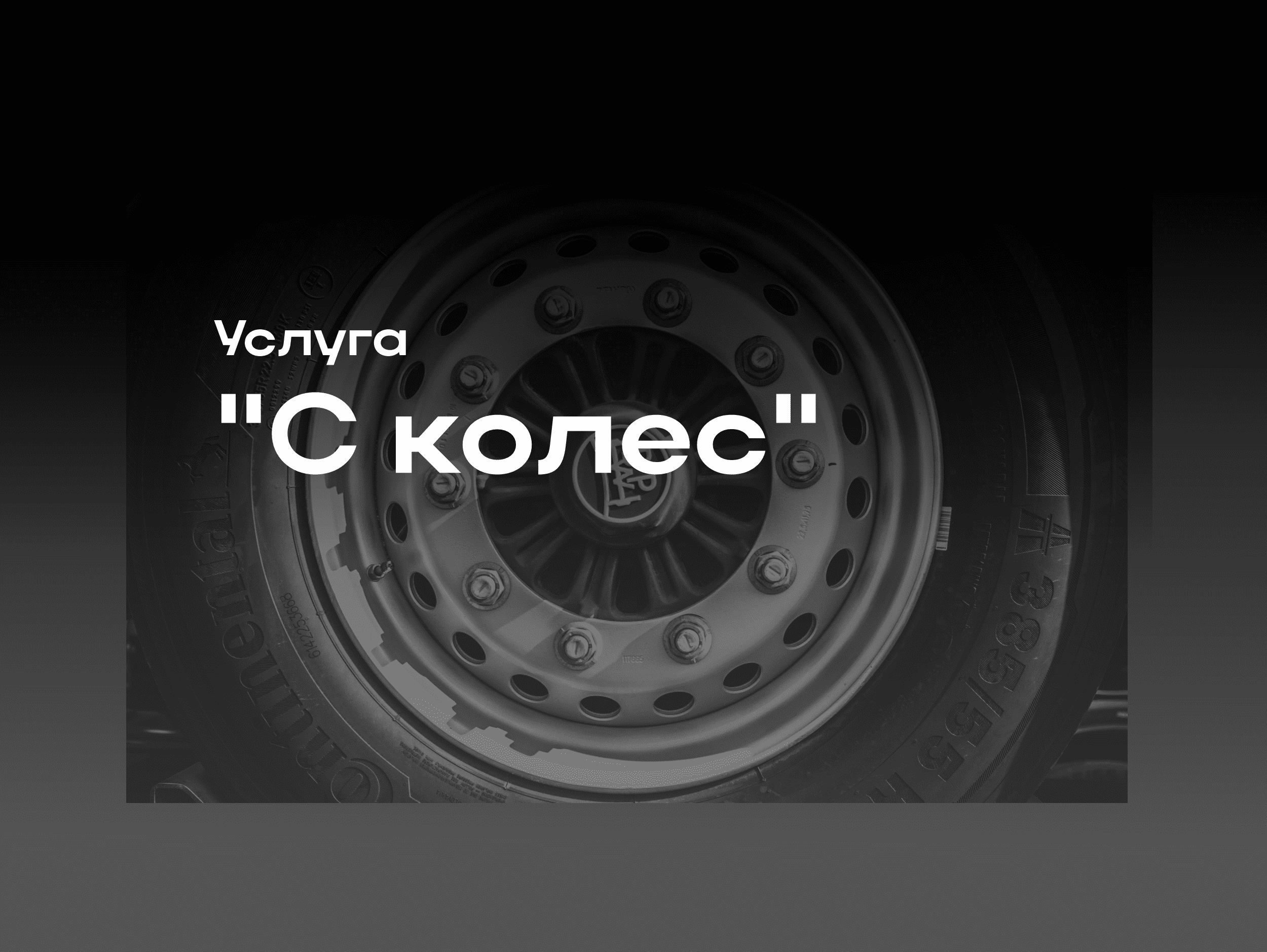Услуга «С колес»: экономьте деньги и время