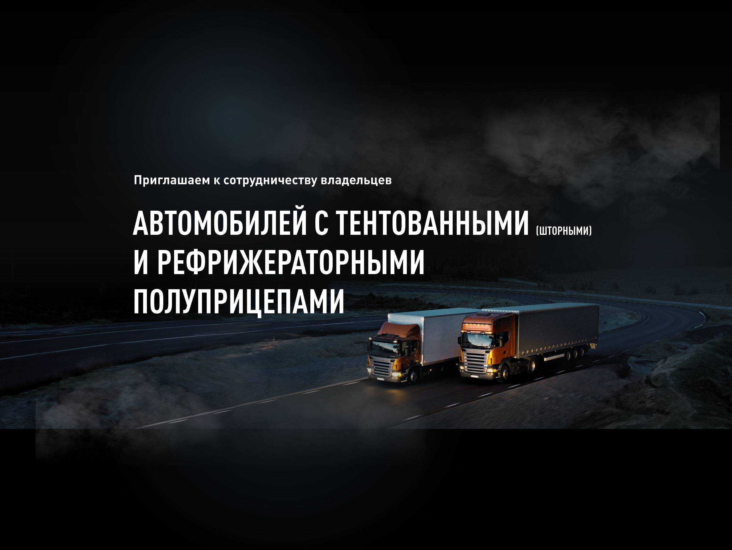 Работа для контейнеровозов с тентованными и рефрижераторными полуприцепами