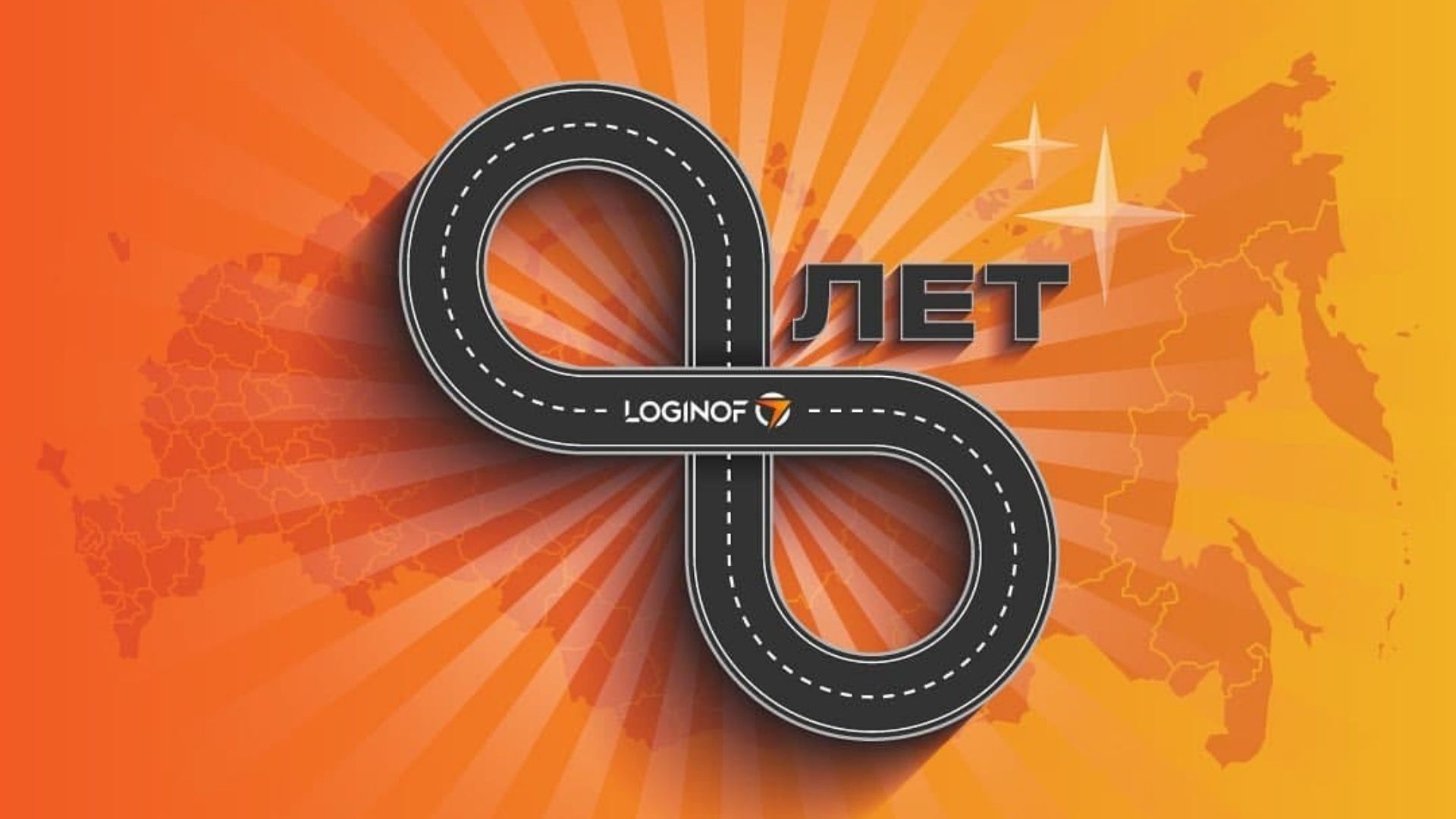 Loginof 8 лет!