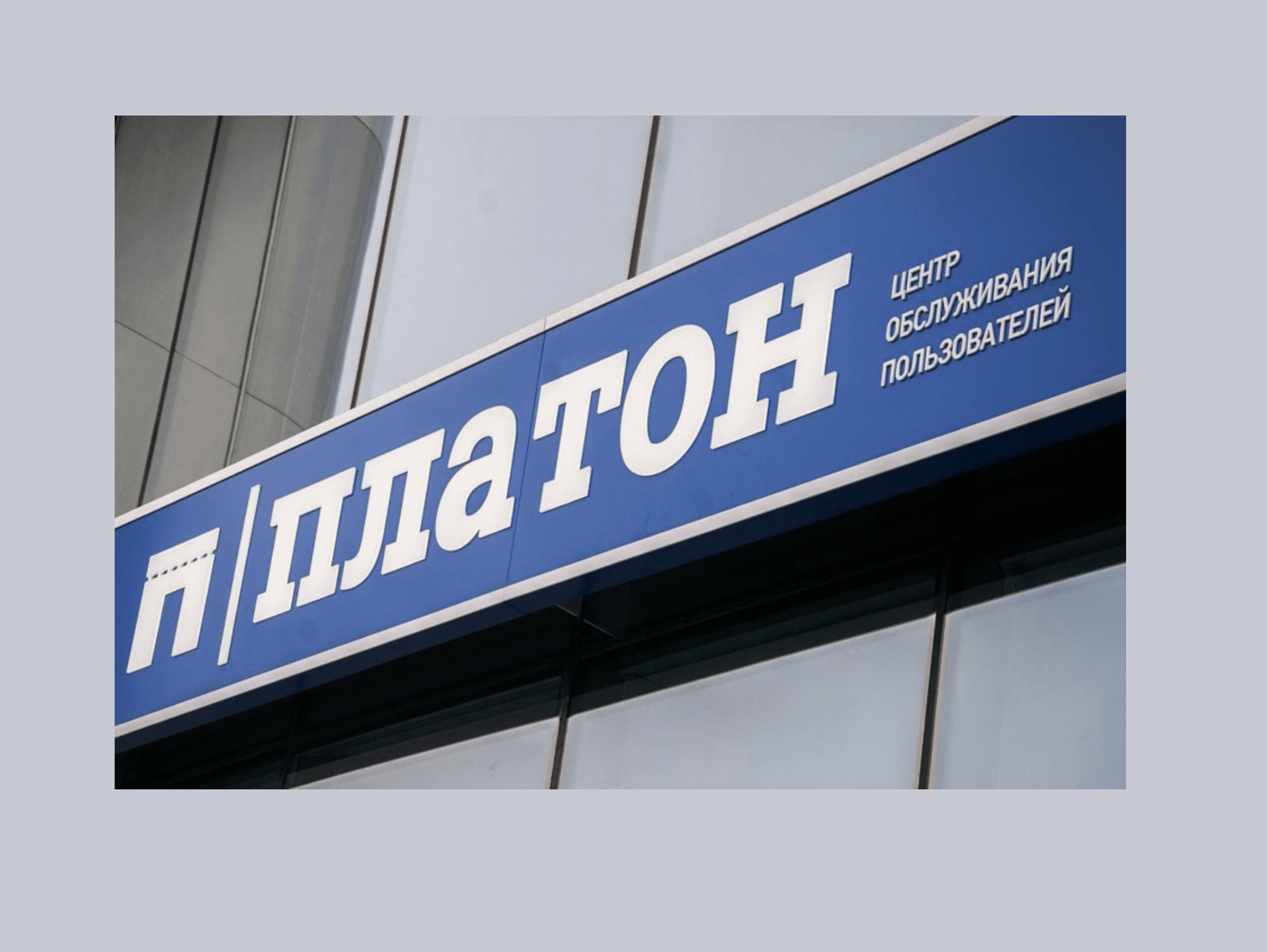 Тариф «Платона» стал дороже
