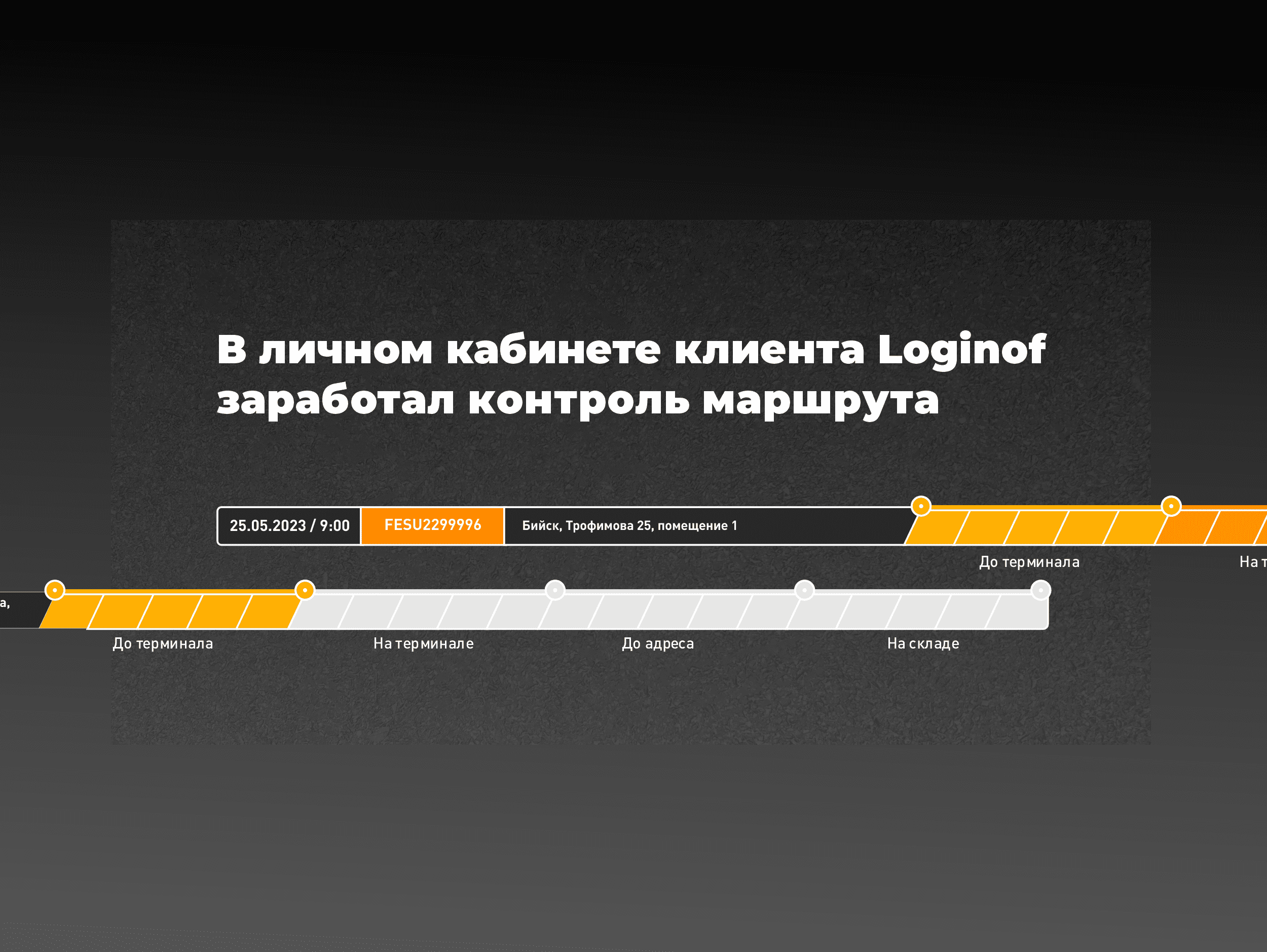 Контроль маршрута теперь есть в личном кабинете