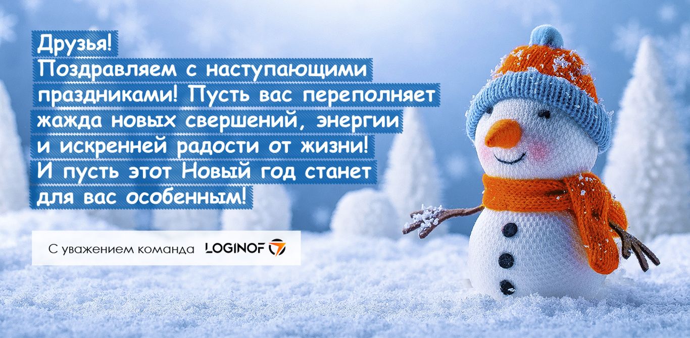 Поздравляем с Новым Годом!
