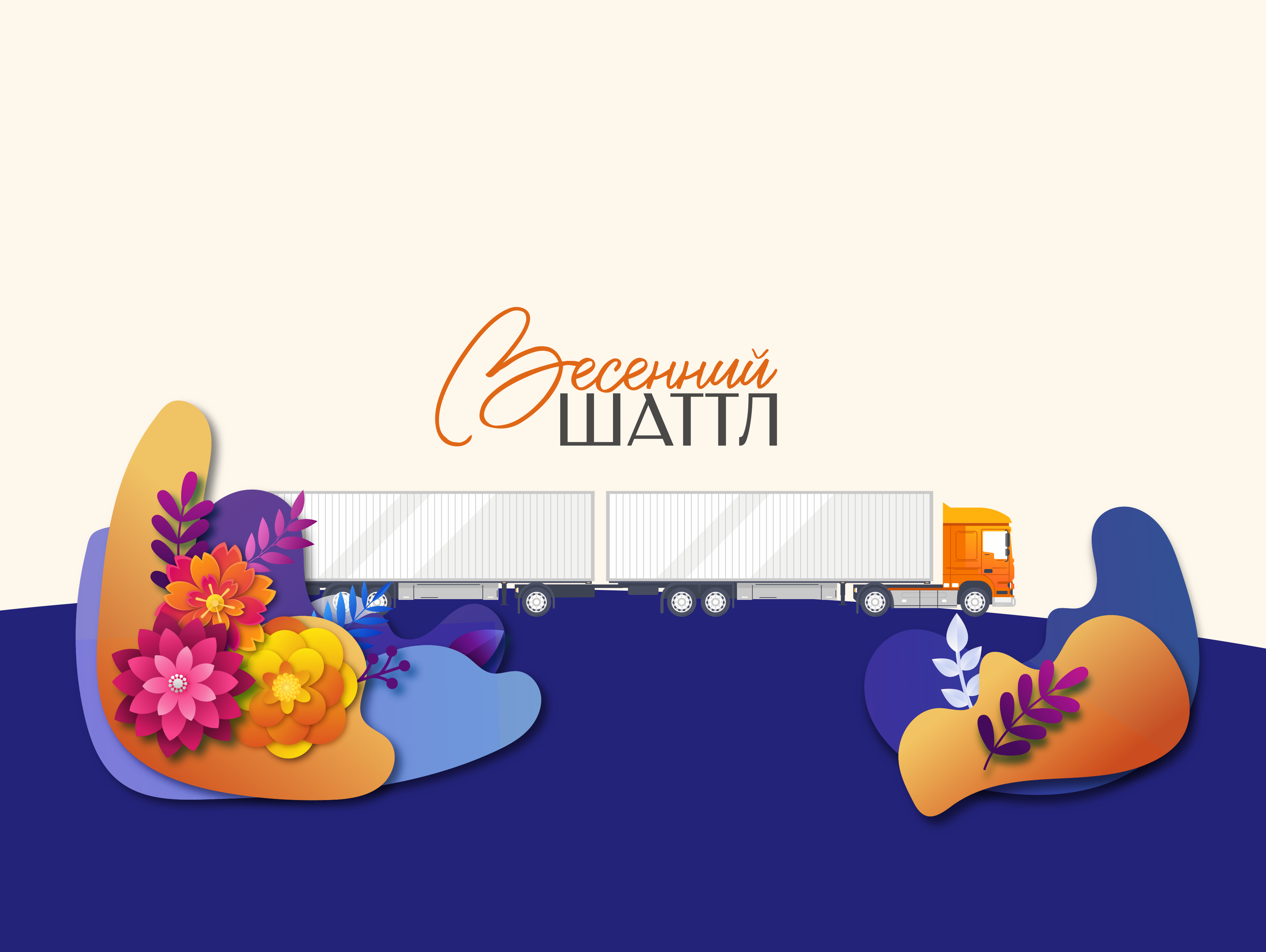 Весенний шаттл: время сокращать затраты на хранение