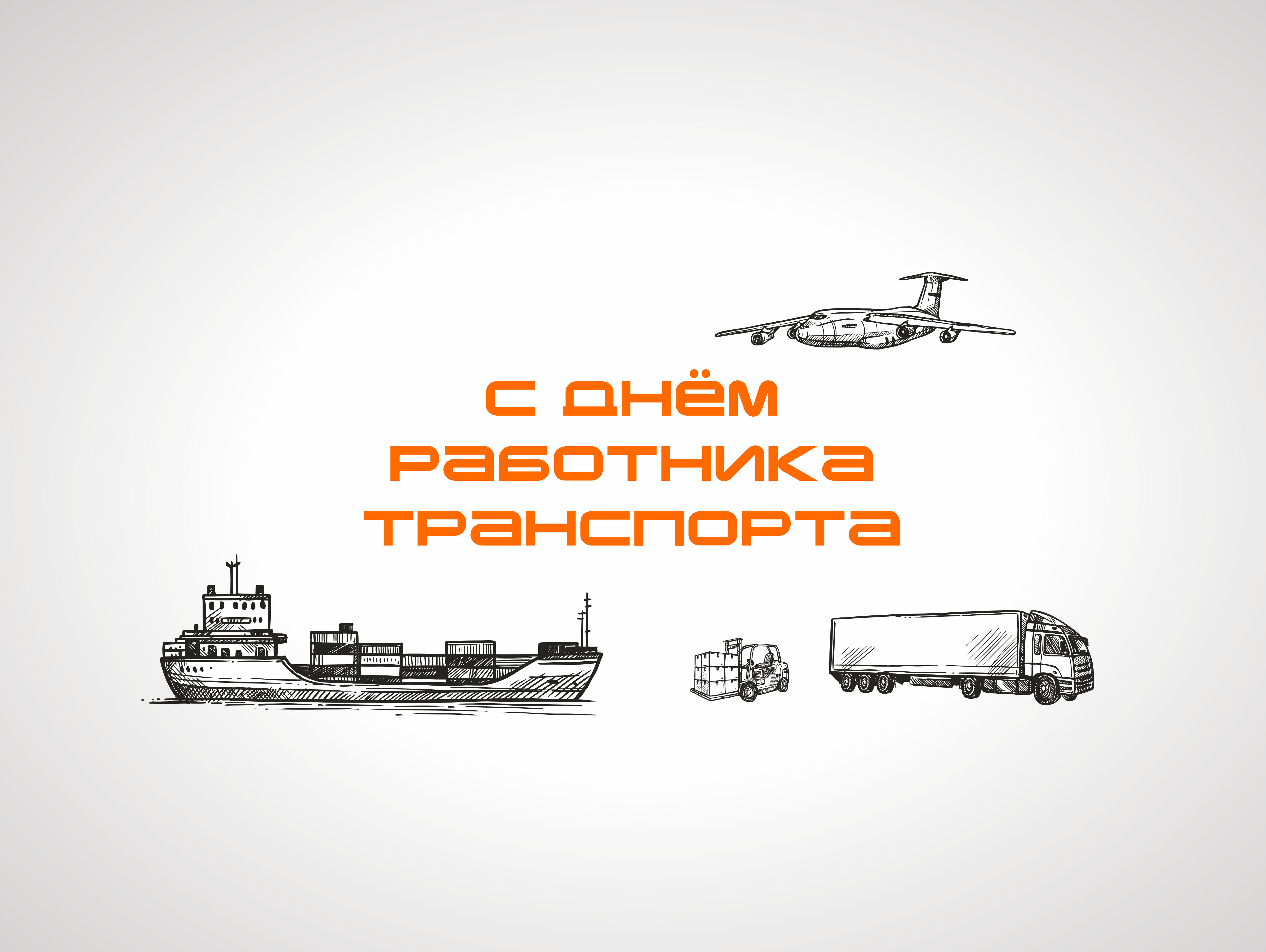 С днём работника транспорта! Поехали!