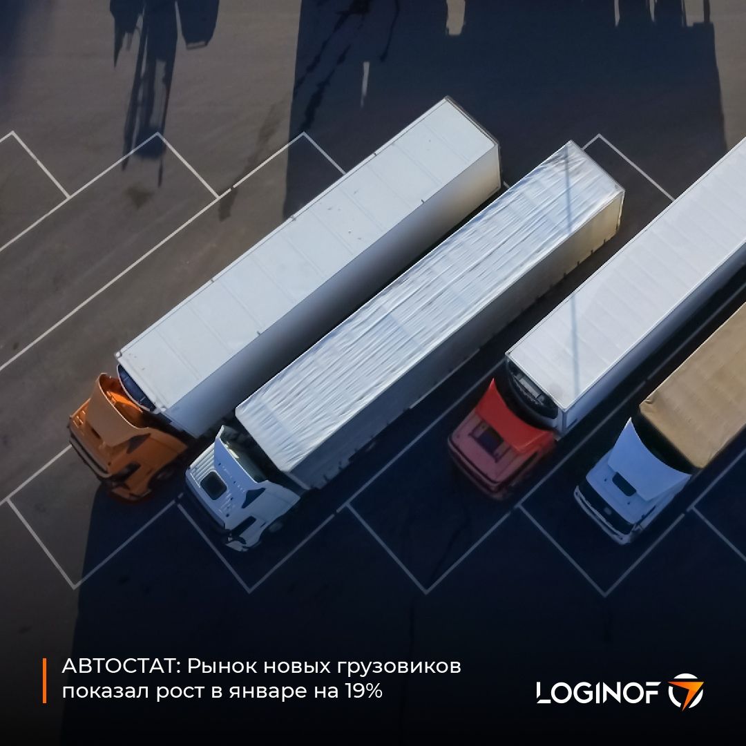 Рынок новых грузовиков показал рост в январе на 19% 